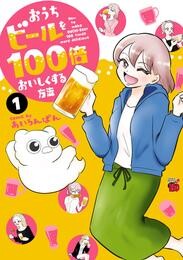 【期間限定　試し読み増量版】おうちビールを100倍おいしくする方法　１