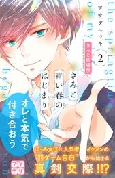 【期間限定　無料お試し版】きみと青い春のはじまり　プチデザ（２）