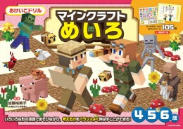おけいこドリル マインクラフト めいろ