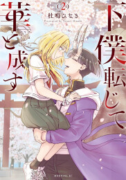 下僕転じて華と成す (1-2巻 全巻)