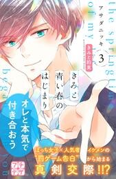 【期間限定　無料お試し版】きみと青い春のはじまり　プチデザ（３）