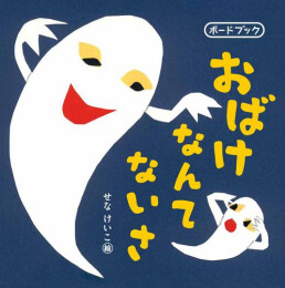 おばけなんてないさ ボードブック