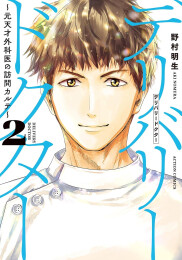 デリバリードクター 〜元天才外科医の訪問カルテ〜 (1-2巻 最新刊)