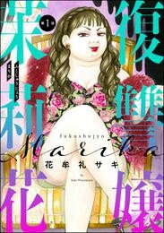 復讐嬢 茉莉花（分冊版）　【第1話】