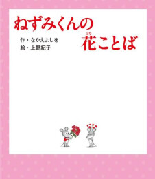ねずみくんの花ことば