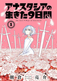 アナスタシアの生きた9日間 (1巻 最新刊)