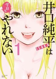 【期間限定　試し読み増量版】井口純平は今日もやれない（１）