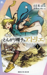 小説 とんがり帽子のアトリエ (全1冊)