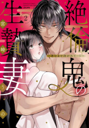 絶倫鬼の生贄妻〜孕むまで注がれて…〜