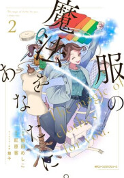 服の魔法をあなたに。 (1-2巻 最新刊)