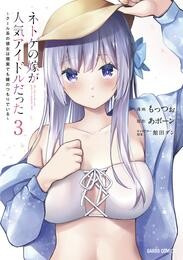 ネトゲの嫁が人気アイドルだった 3 ~クール系の彼女は現実でも嫁のつもりでいる~