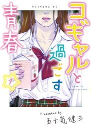 【期間限定　試し読み増量版】コギャルと過ごす青春（１）