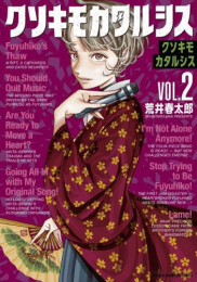 クソキモカタルシス (1-2巻 最新刊)