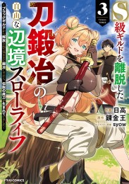 S級ギルドを離脱した刀鍛冶の自由な辺境スローライフ〜ブラックギルドから解放されて気ままに鍛冶してたら、伝説の魔刀が生まれていました〜 (1-3巻 最新刊)