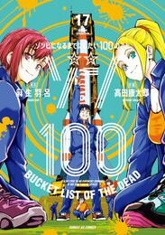 ゾン100～ゾンビになるまでにしたい100のこと～（１７）