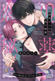 恭花さんの恋の秘薬 (1巻 全巻)