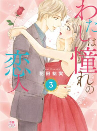 わたしは憧れの恋人 (1-3巻 最新刊)