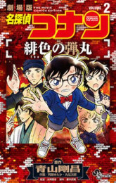 名探偵コナン 緋色の弾丸