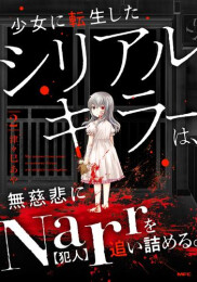 少女に転生したシリアルキラーは、無慈悲にNarrを追い詰める。