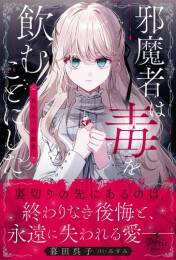 [ライトノベル]邪魔者は毒を飲むことにした -暮田呉子短編集- (全1冊)