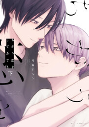 ちがう恋をしてみても (1-2巻 全巻)