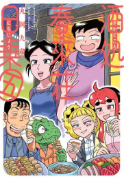 酒処 春來荘日乗 (1-5巻 最新刊)