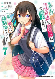 転校先の清楚可憐な美少女が、昔男子と思って一緒に遊んだ幼馴染だった件