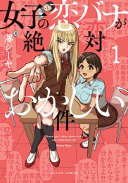女子の恋バナが絶対おかしい件 (1巻 最新刊)