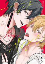 ナイトブラッドベイビー (1巻 全巻)