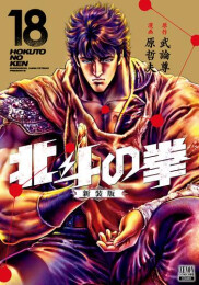 北斗の拳 新装版 (1-18巻 全巻)