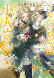 ◆特典あり◆[ライトノベル]あなたのお城の小人さん (全6冊)[しおり2種付]