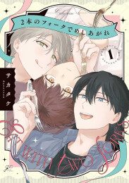 2本のフォークでめしあがれ (1巻 最新刊)