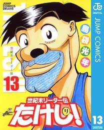 世紀末リーダー伝たけし!