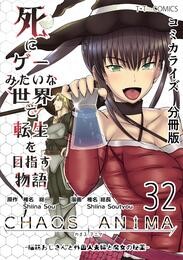 死にゲーみたいな世界で転生を目指す物語　カオスアニマ　分冊版 32 -脳筋おじさんと外国人夫婦と魔女の秘薬-