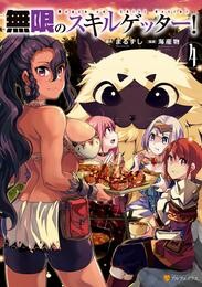 無限のスキルゲッター!4