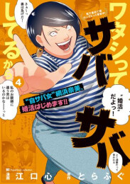 ワタシってサバサバしてるから