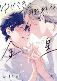 ゆびさきに触れる金星 (1巻 全巻)