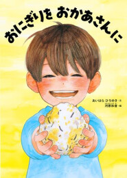 おにぎりを おかあさんに