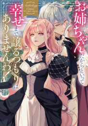 お姉ちゃんだからといって、幸せまで譲るつもりはありませんわ! アンソロジーコミック (1巻 全巻)