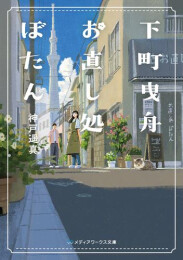 [ライトノベル]下町曳舟 お直し処ぼたん (全1冊)