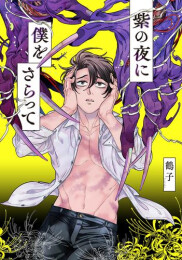 紫の夜に僕をさらって (1巻 全巻)