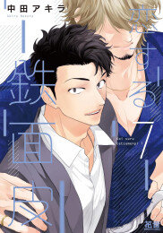 恋する鉄面皮 (1-7巻 最新刊)