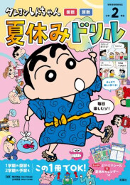 クレヨンしんちゃん 夏休みドリル 小学2年生「国語・算数」