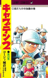 キャプテン2 (1-20巻 最新刊)