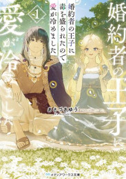 [ライトノベル]婚約者の王子に毒を盛られたので愛が冷めました (全1冊)