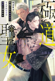 [ライトノベル]極道聖女 召喚された異世界でヤクザは聖者の溺愛に囚われる (全1冊)