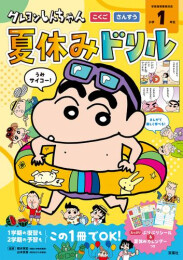 クレヨンしんちゃん 夏休みドリル 小学1年生「こくご・さんすう」