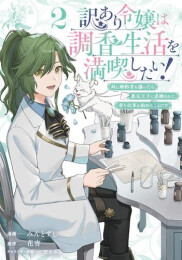 訳あり令嬢は調香生活を満喫したい! 〜妹に婚約者を譲ったら悪友王子に求婚されて、香り改革を始めることに!?〜 (1-2巻 最新刊)