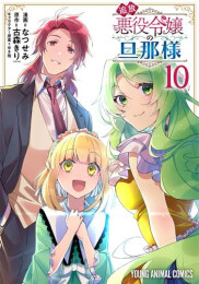 追放悪役令嬢の旦那様 (1-10巻 最新刊)