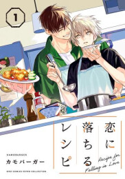 恋に落ちるレシピ (1巻 最新刊)